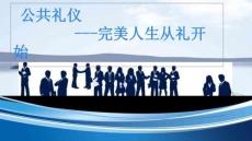 公共禮儀---完美人生從禮開始