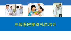 三級醫院接待禮儀培訓