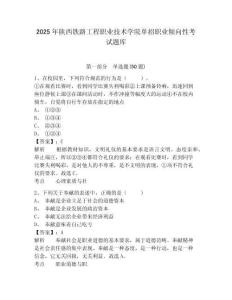2025年陜西鐵路工程職業(yè)技術學院單招職業(yè)傾向性考試題庫附答案詳解【奪分金卷】