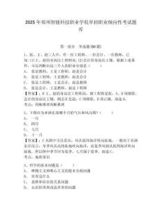 2025年鄭州智能科技職業(yè)學院單招職業(yè)傾向性考試題庫附參考答案詳解（達標題）
