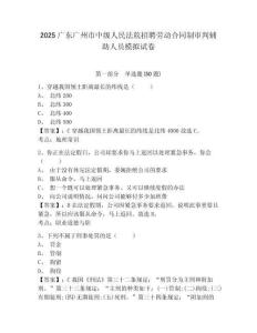 2025廣東廣州市中級人民法院招聘勞動合同制審判輔助人員模擬試卷及完整答案詳解