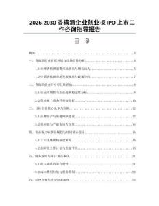 2026-2030香檳酒企業創業板IPO上市工作咨詢指導報告