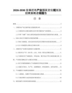 2026-2030全棉坯布產業園區定位規劃及招商策略咨詢報告