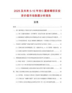 2025及未來5-10年杏仁露香精項目投資價值市場數據分析報告
