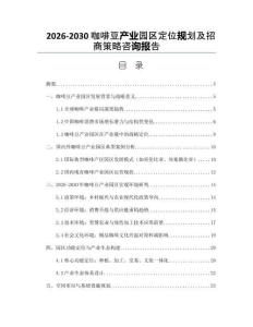 2026-2030咖啡豆產業園區定位規劃及招商策略咨詢報告