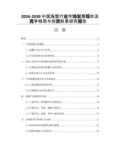 2026-2030中國海蟹行業市場發展現狀及競爭格局與投資前景研究報告