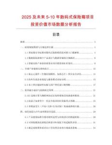 2025及未來5-10年數(shù)碼式保險箱項目投資價值市場數(shù)據(jù)分析報告
