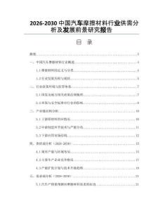 2026-2030中國汽車摩擦材料行業(yè)供需分析及發(fā)展前景研究報(bào)告