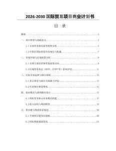 2026-2030國際貿易項目商業計劃書