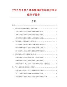 2025及未來(lái)5年單輥清絨機(jī)項(xiàng)目投資價(jià)值分析報(bào)告