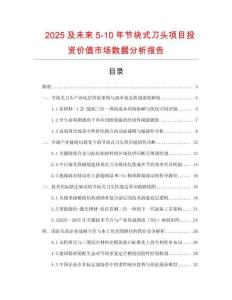 2025及未來(lái)5-10年節(jié)塊式刀頭項(xiàng)目投資價(jià)值市場(chǎng)數(shù)據(jù)分析報(bào)告