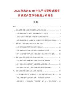 2025及未來5-10年抗干擾型檢針器項目投資價值市場數據分析報告