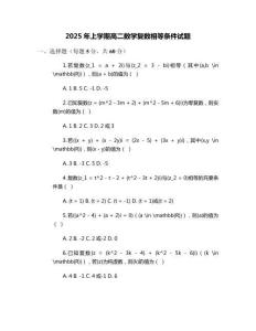 2025年上學期高二數學復數相等條件試題