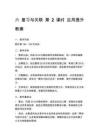 六 復(fù)習(xí)與關(guān)聯(lián) 第2課時(shí) 應(yīng)用提升 教案(1)