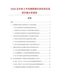 2025及未來5年電梯轎廂對講機項目投資價值分析報告
