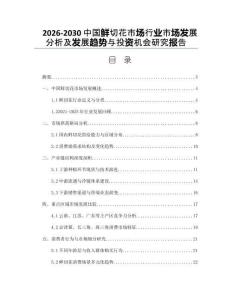 2026-2030中國(guó)鮮切花市場(chǎng)行業(yè)市場(chǎng)發(fā)展分析及發(fā)展趨勢(shì)與投資機(jī)會(huì)研究報(bào)告