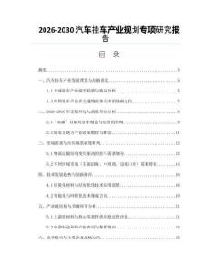 2026-2030汽車掛車產業規劃專項研究報告