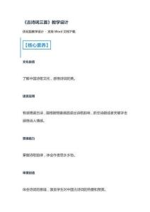 《古詩(shī)詞三首》教學(xué)設(shè)計(jì)