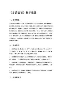 《古詩(shī)三首》教學(xué)設(shè)計(jì)