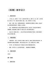 《觀潮》教學(xué)設(shè)計(jì)