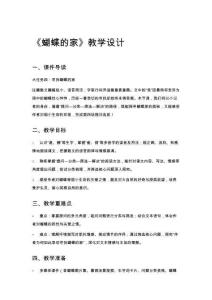 《蝴蝶的家》教學(xué)設(shè)計(jì)