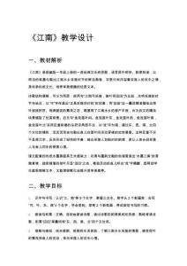 《江南》教學(xué)設(shè)計(jì)