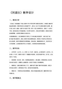 《劉胡蘭》教學(xué)設(shè)計(jì)