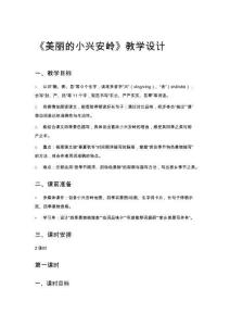 《美麗的小興安嶺》教學(xué)設(shè)計