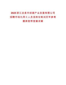 2025浙江龍泉市劍瓷產(chǎn)業(yè)發(fā)展有限公司招聘市場化用工人員該崗位筆試歷年參考題庫附帶答案詳解