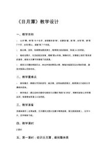 《日月潭》教學設計