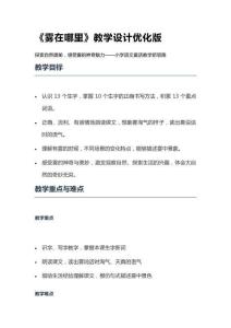 《霧在哪里》教學(xué)設(shè)計優(yōu)化版