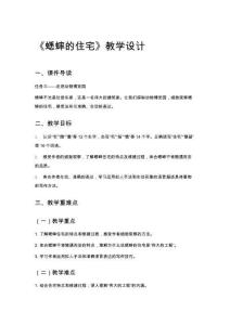 《蟋蟀的住宅》教學(xué)設(shè)計(jì)