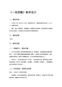 《一塊奶酪》教學設計