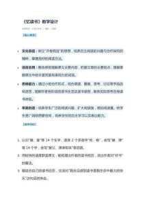 《憶讀書》教學(xué)設(shè)計(jì)123