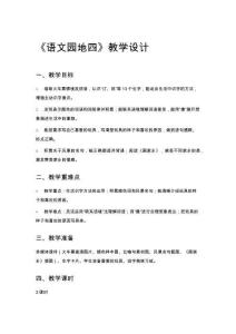 《語(yǔ)文園地四》教學(xué)設(shè)計(jì)