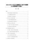 2026-2030中國安防監(jiān)視器行業(yè)供需趨勢及投資風(fēng)險研究報告