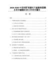 2026-2030中國煤礦掘進(jìn)機(jī)行業(yè)發(fā)展態(tài)勢及需求趨勢前景分析研究報告