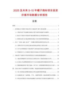 2025及未來5-10年帽子商標項目投資價值市場數據分析報告