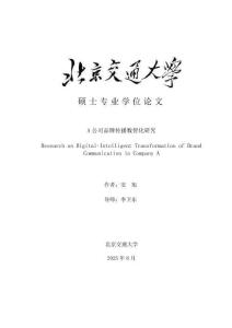 A公司品牌傳播數(shù)智化研究