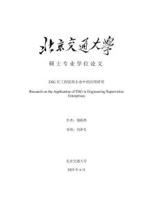 ESG在工程監理企業中的應用研究