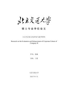 H公司企業文化評估與提升研究