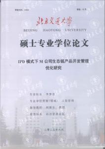 IPD模式下M公司生態鏈產品開發管理優化研究