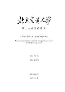 X高速公路項(xiàng)目施工進(jìn)度管理提升研究
