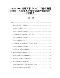 2026-2030越野叉車（RTLT）行業(yè)市場現(xiàn)狀供需分析及重點(diǎn)企業(yè)投資評(píng)估規(guī)劃分析研究報(bào)告