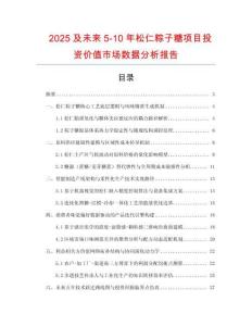 2025及未來(lái)5-10年松仁粽子糖項(xiàng)目投資價(jià)值市場(chǎng)數(shù)據(jù)分析報(bào)告