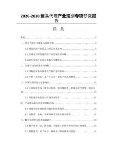 2026-2030貿易代理產業規劃專項研究報告