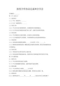 投資合作協(xié)議達(dá)成和分享會(huì)