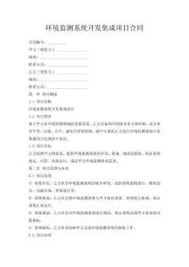 環(huán)境監(jiān)測(cè)系統(tǒng)開發(fā)集成項(xiàng)目合同