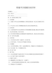 性格不合離婚合同書年