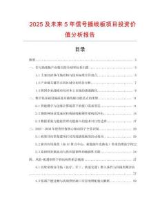 2025及未來5年信號插線板項目投資價值分析報告